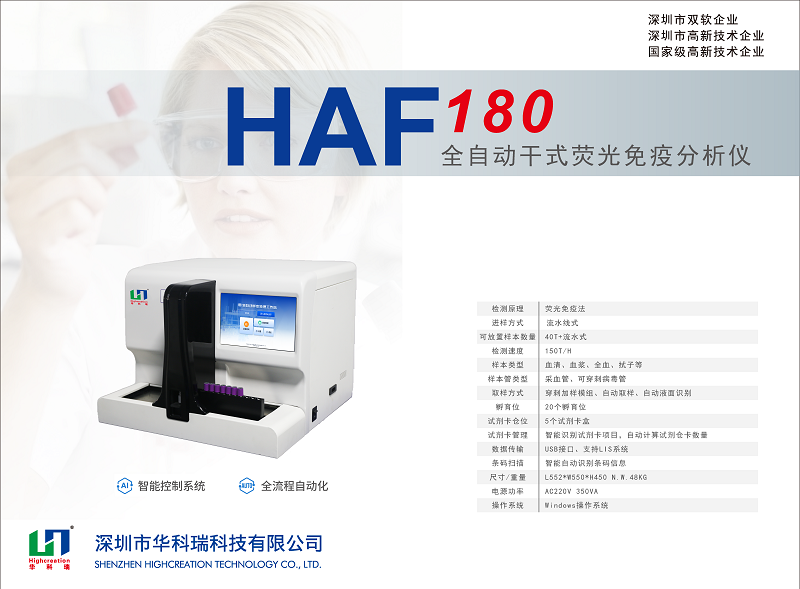 全自動(dòng)熒光免疫分析儀_HAF180_HUAKER_頁面_1.png